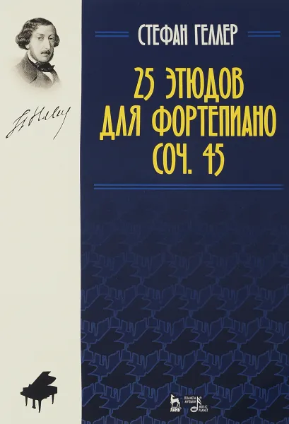 Обложка книги 25 этюдов для фортепиано. Соч. 45. Ноты, Стефан Геллер