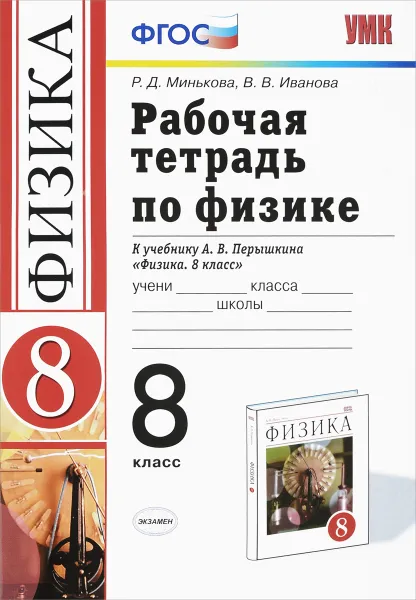 Обложка книги Физика. 8 класс. Рабочая тетрадь к учебнику А. В. Перышкина, Р. Д. Минькова, В. В. Иванова