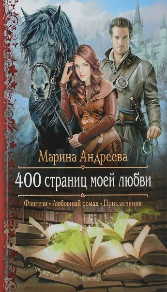 Обложка книги 400 страниц моей любви, Марина Андреева