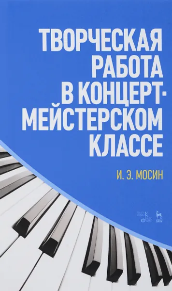 Обложка книги Творческая работа в концертмейстерском классе. Учебно-методическое пособие, И. Э. Мосин