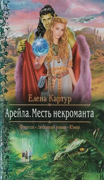 Обложка книги Арейла. Месть некроманта, Елена Картур