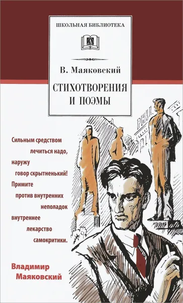 Обложка книги В. Маяковский. Стихотворения и поэмы, В. Маяковский