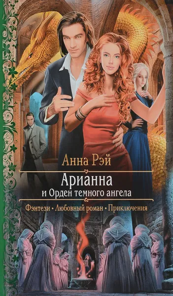 Обложка книги Арианна и Орден темного ангела, Анна Рэй