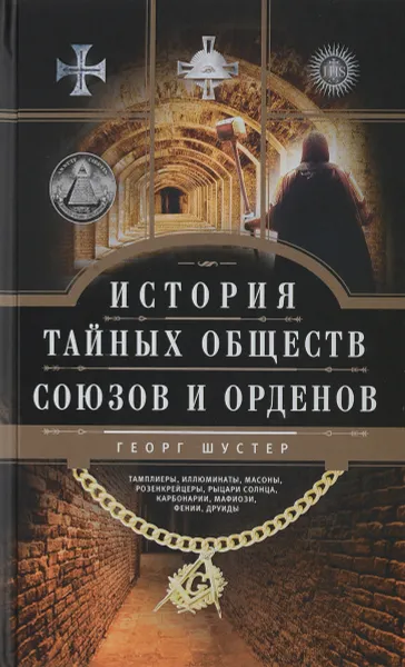 Обложка книги История тайных обществ, союзов и орденов, Георг Шустер