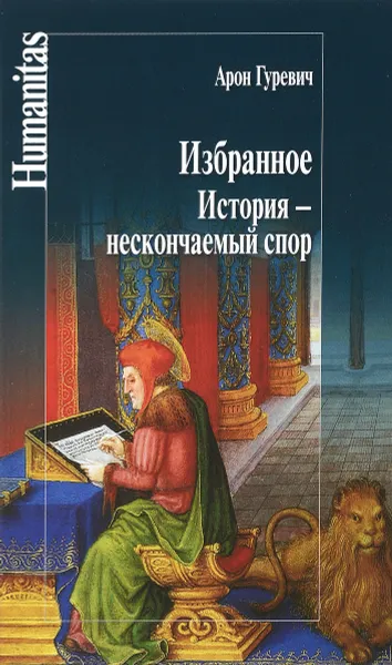 Обложка книги Избранное. История-нескончаемый спор, Арон Гуревич