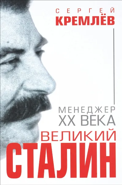 Обложка книги Великий Сталин. Менеджер XX века, Сергей Кремлев