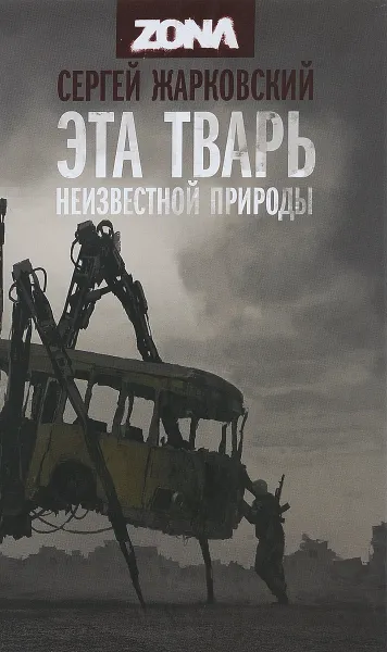 Обложка книги Эта тварь неизвестной природы, Сергей Жарковский