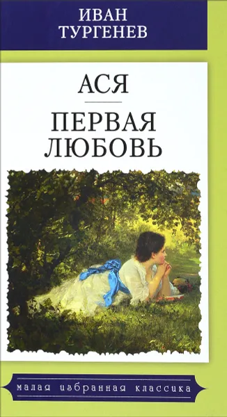 Обложка книги Ася. Первая любовь, Иван Тургенев