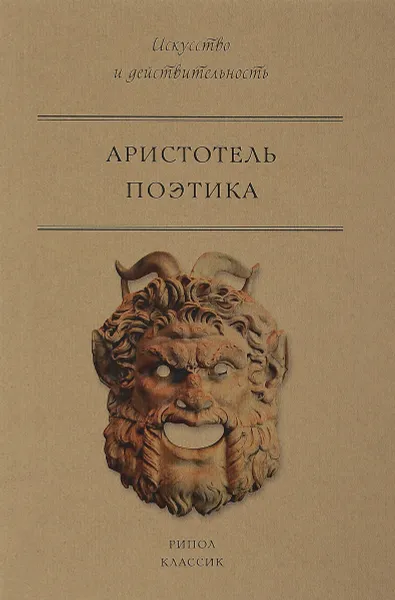 Обложка книги Поэтика, Аристотель