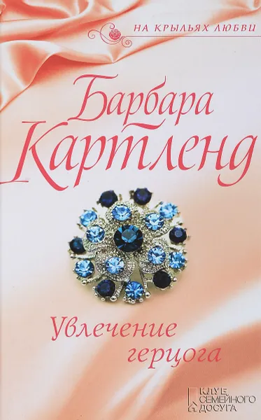 Обложка книги Увлечение герцога, Барбара Картленд