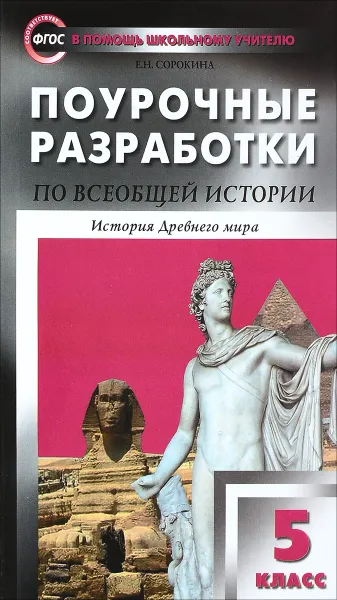 Обложка книги Всеобщая история. История Древнего мира. 5 класс. Поурочные разработкИ, Сорокина Елена Николаевна