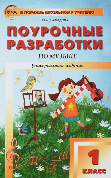 Обложка книги Музыка. 1 класс. Поурочные разработки, М. А. Давыдова