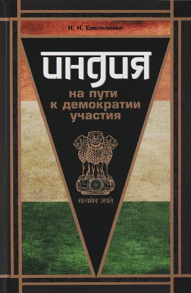 Обложка книги Индия. На пути к демократии участия, Н. Н. Емельянова