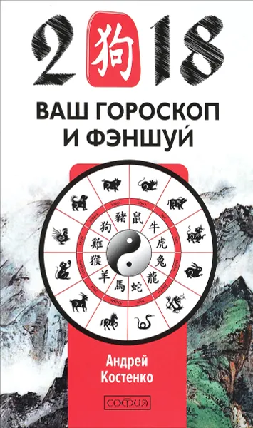 Обложка книги 2018. Ваш гороскоп и фэн-шуй, Андрей Костенко