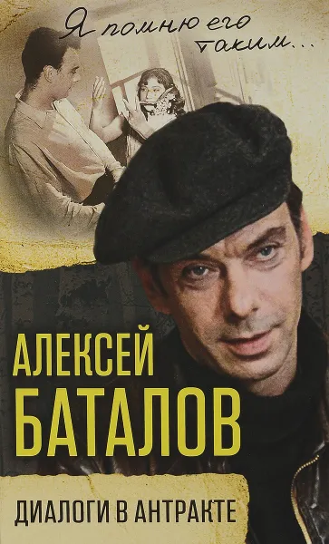 Обложка книги Алексей Баталов. Диалоги в антракте, А. В. Баталов, М. Г. Кваснецкая