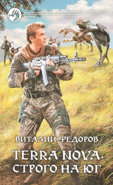 Обложка книги Terra Nova. Строго на юг, Федоров Виталий Петрович