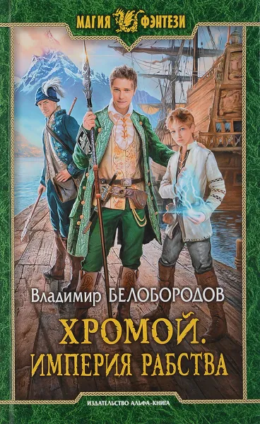 Обложка книги Хромой. Империя рабства, Владимир Белобородов