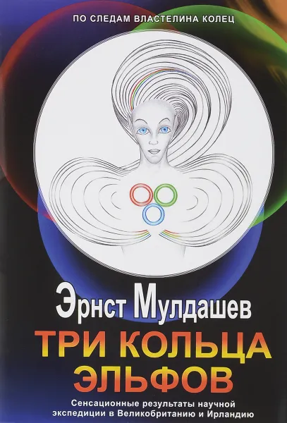Обложка книги Три кольца Эльфов. Сенсационные результаты научной экспедиции в Великобританию и Ирландию, Эрнст Мулдашев