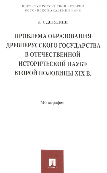 Обложка книги Проблема образования Древнерусского государства в отечественной исторической науке второй половины XIX век. Монография, Д. Г. Дитяткин