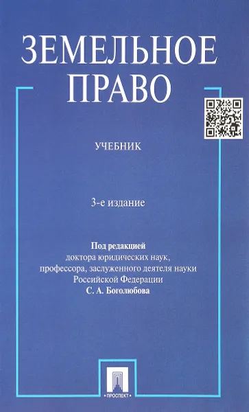 Обложка книги Земельное право. Учебник, Светлана Боголюбова,Елена Галиновская,Юрий Жариков,Елена Минина,Юлия Шуплецова