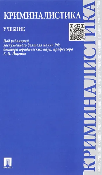 Обложка книги Криминалистика. Учебник, Евгений Ищенко