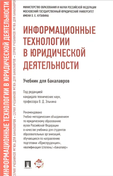 Обложка книги Информационные технологии в юридической деятельности. Учебник, Татьяна Беляева,Александр Кудинов,Наталия Пальянова,Светлана Чубукова,Виктор Элькин