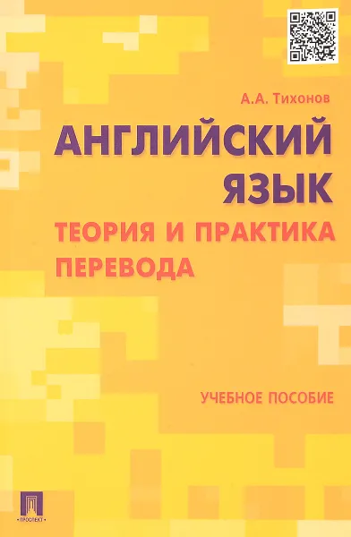 Обложка книги Английский язык. Теория и практика перевода.Учебное пособие, А. А. Тихонов