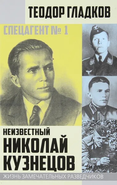 Обложка книги Спецагент № 1. Неизвестный Николай Кузнецов, Теодор Гладков