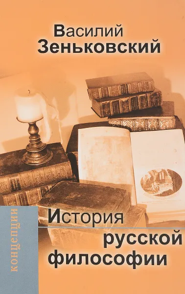 Обложка книги История русской философии, В. В. Зеньковский