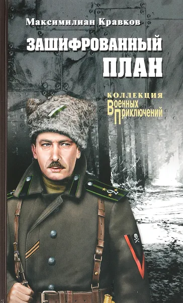 Обложка книги Зашифрованный план, Максимилиан Кравков