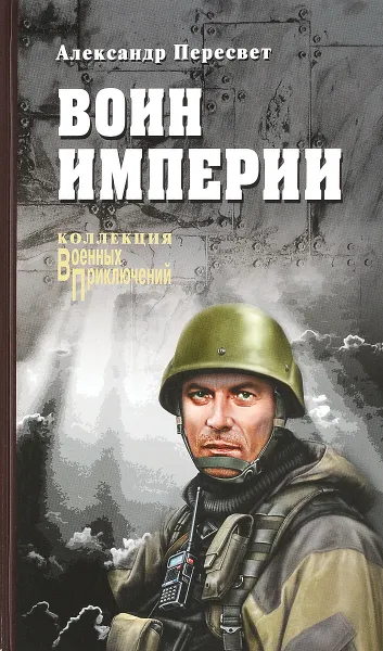 Обложка книги Воин империи, Александр Пересвет