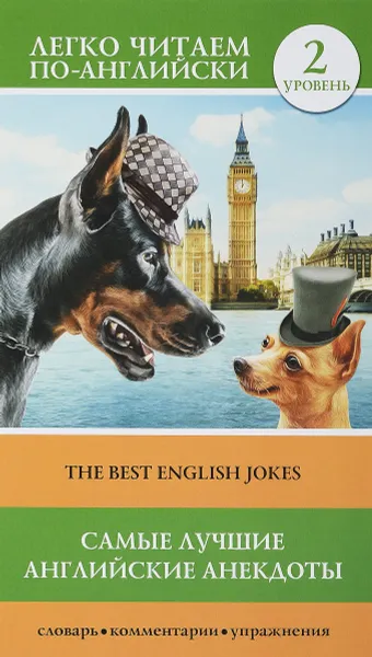Обложка книги The Best English Jokes / Самые лучшие английские анекдоты. Уровень 2, С. А. Матвеева