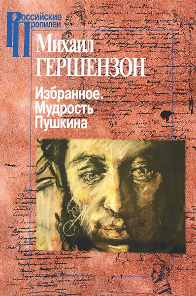 Обложка книги Избранное. Мудрость Пушкина, Михаил Гершензон