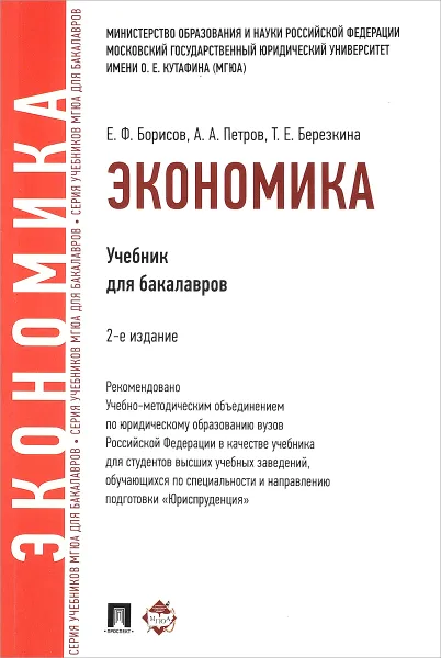 Обложка книги Экономика. Учебник, Е. Ф. Борисов, А. А. Петров, Т. Е. Березкина