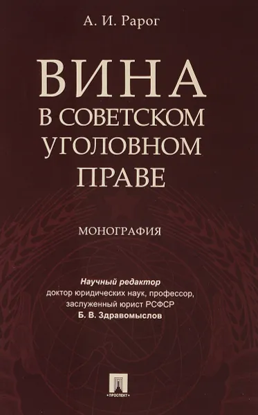 Обложка книги Вина в советском уголовном праве, А. И. Рарог