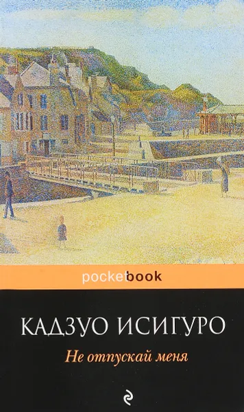 Обложка книги Не отпускай меня, Кадзуо Исигуро