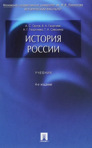 Обложка книги История России. Учебник, А. С. Орлов, В. А. Георгиев, Н. Г. Георгиева, Т. А. Сивохина