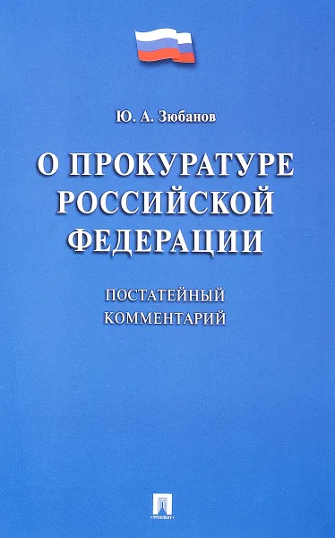 Обложка книги О прокуратуре Российской Федерации. Постатейный комментарий, Ю. А. Зюбанов