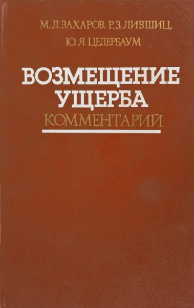 Обложка книги Возмещение ущерба.Комментарий, М.Л.Захаров