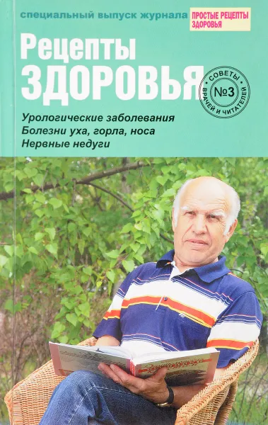 Обложка книги Рецепты здоровья № 3, В.В.Шабанова