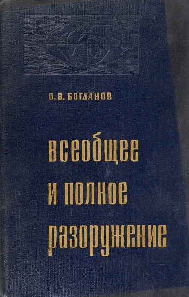 Обложка книги Всеобщее и полное разоружение, О.В. Богданов