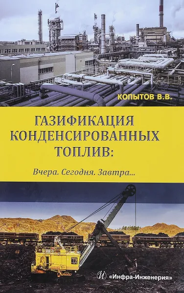 Обложка книги Газификация конденсированных топлив. Вчера. Сегодня. Завтра, В. В. Копытов