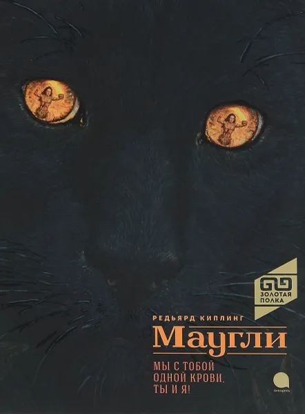 Обложка книги Маугли, Редьярд Киплинг
