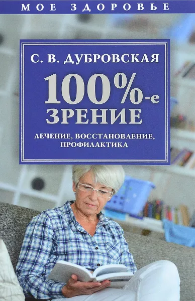 Обложка книги 100%-е зрение. Лечение, восстановление, профилактика, Дубровская С.В.