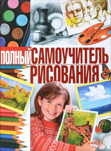 Обложка книги Полный самоучитель рисования, Н. А. Терещенко