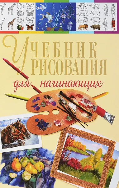 Обложка книги Учебник рисования для начинающих, Н. А. Терещенко