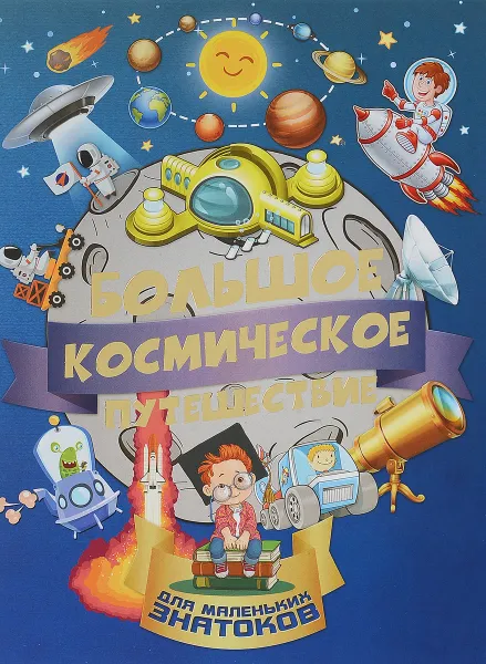 Обложка книги Большое космическое путешествие, А. И. Третьякова, Е. О. Хомич