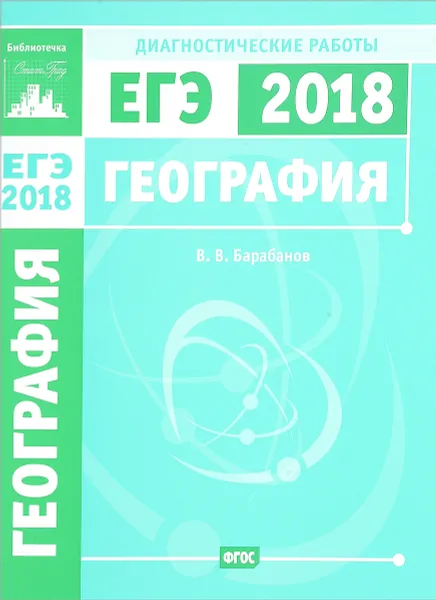 Обложка книги ЕГЭ 2018. География. Диагностические работы, В. В. Барабанов