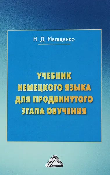 Обложка книги Учебник немецкого языка для продвинутого этапа обучения, Н. Д. Иващенко