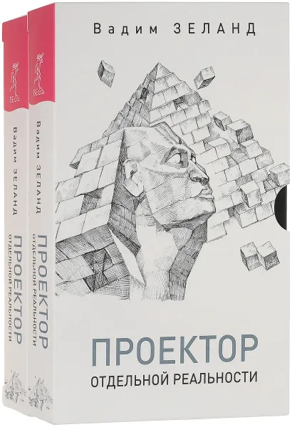 Обложка книги Проектор отдельной реальности (комплект из 2 книг), Вадим Зеланд